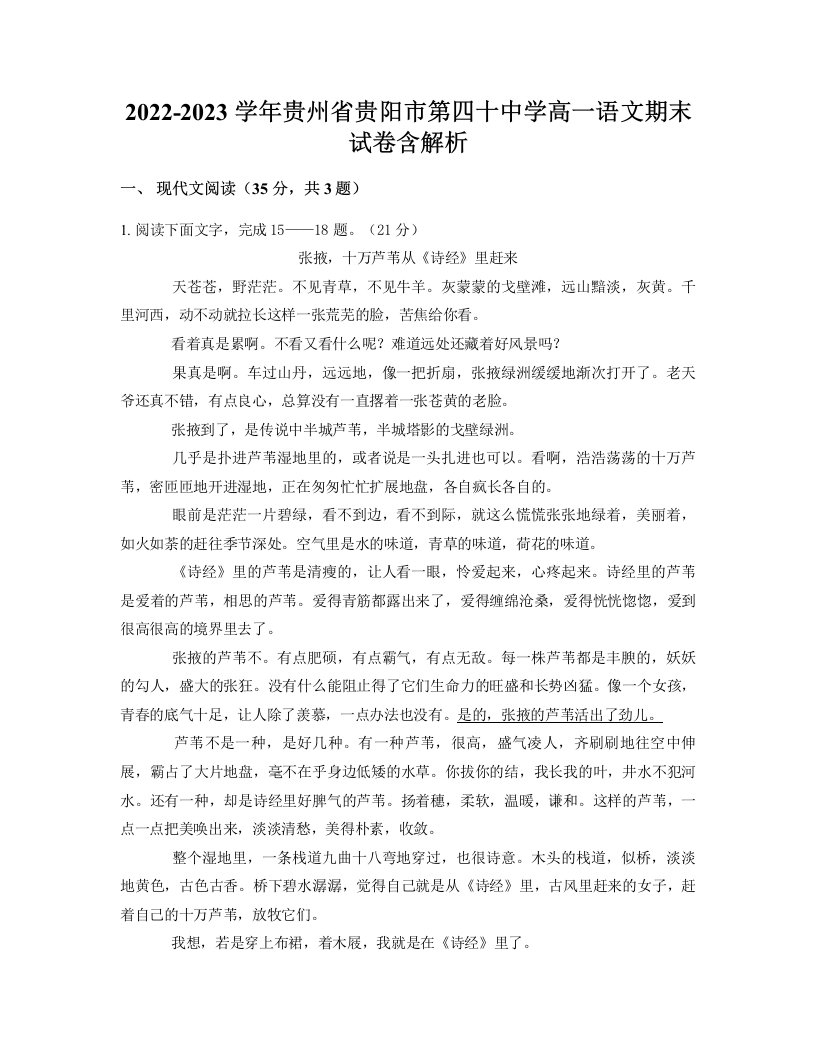 2022-2023学年贵州省贵阳市第四十中学高一语文期末试卷含解析