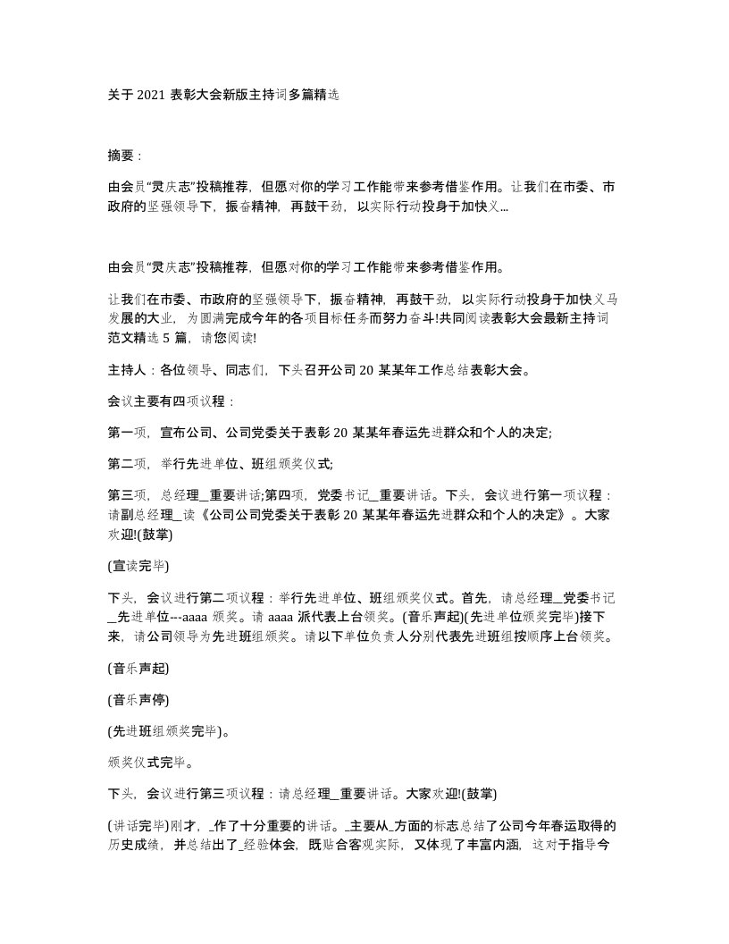 关于2021表彰大会新版主持词多篇精选