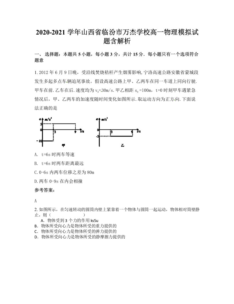 2020-2021学年山西省临汾市万杰学校高一物理模拟试题含解析