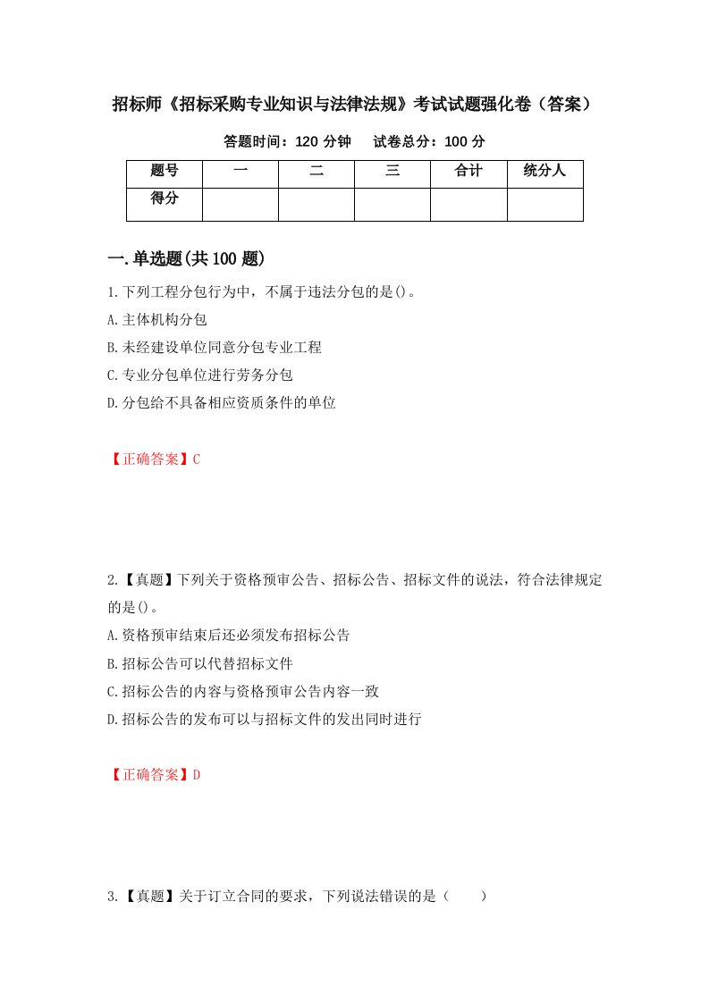 招标师招标采购专业知识与法律法规考试试题强化卷答案66