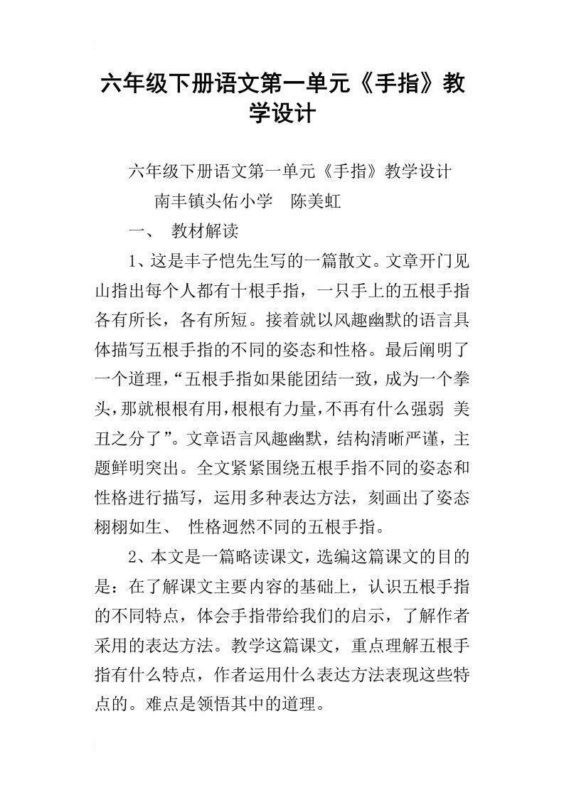 六年级下册语文第一单元手指教学设计