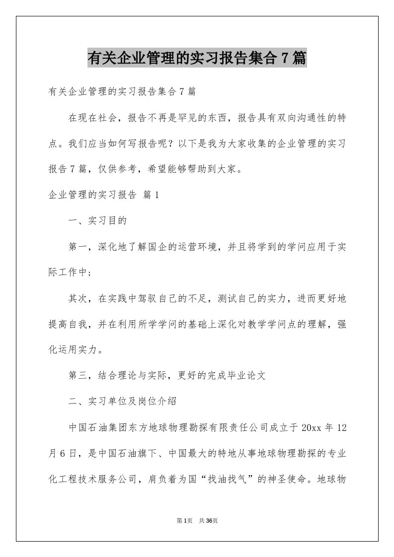 有关企业管理的实习报告集合7篇