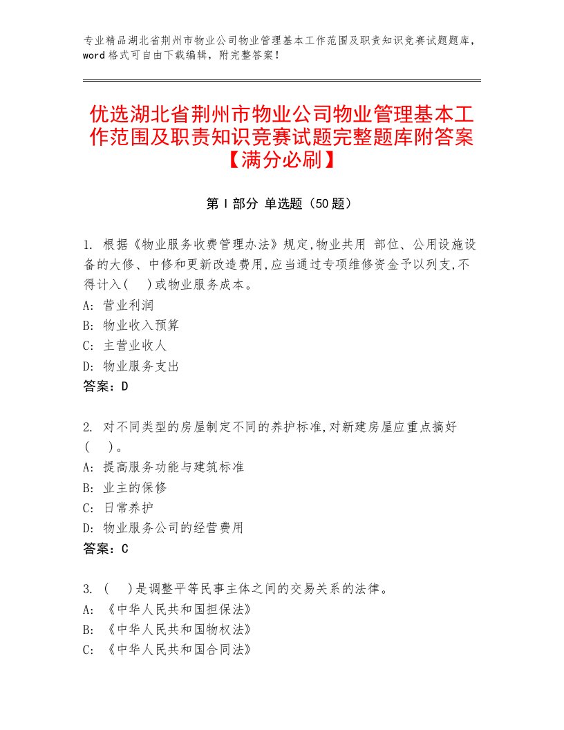 优选湖北省荆州市物业公司物业管理基本工作范围及职责知识竞赛试题完整题库附答案【满分必刷】