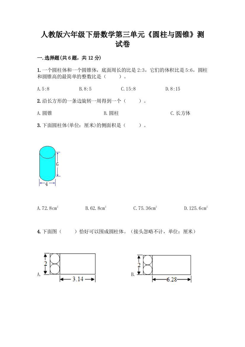 人教版六年级下册数学第三单元《圆柱与圆锥》测试卷【典型题】