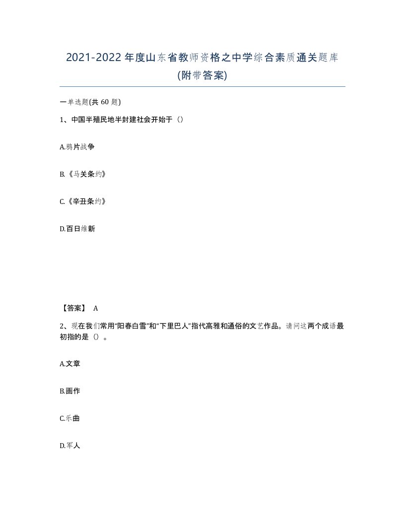 2021-2022年度山东省教师资格之中学综合素质通关题库附带答案