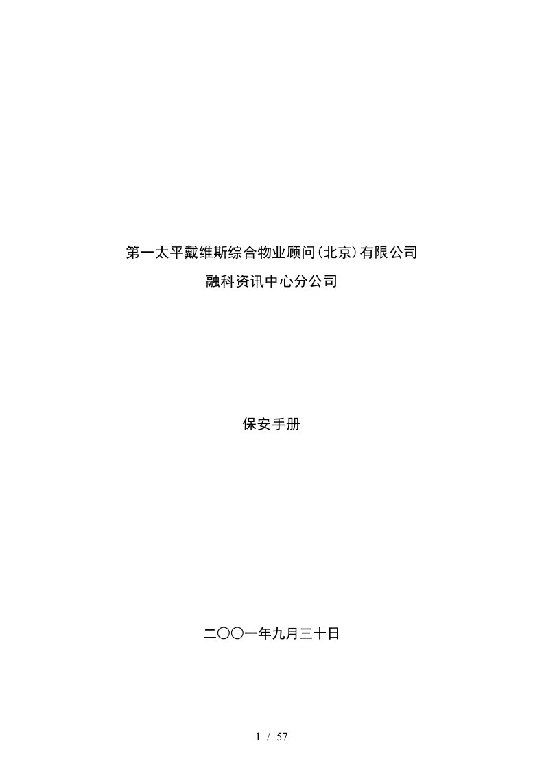 某物业顾问公司保安工作手册