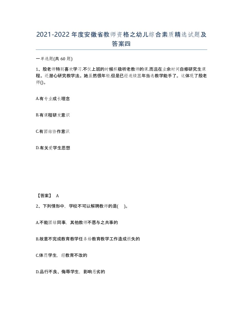 2021-2022年度安徽省教师资格之幼儿综合素质试题及答案四