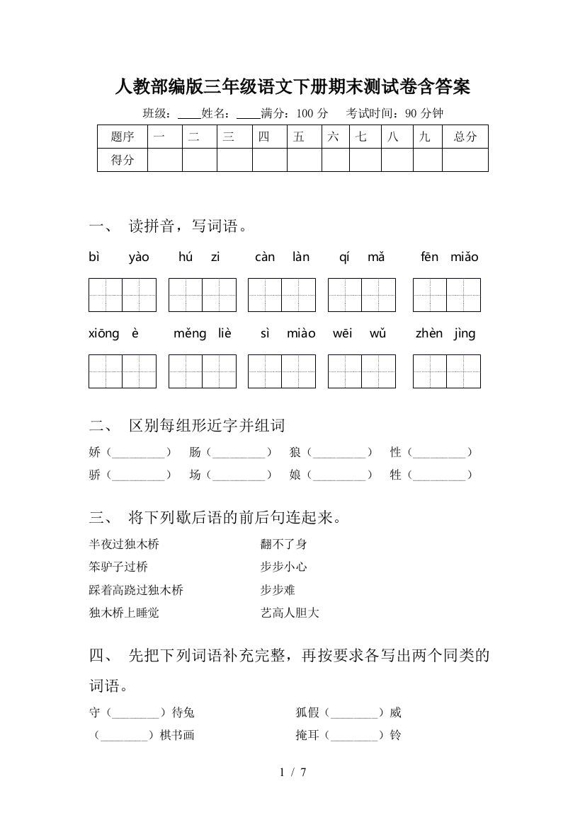 人教部编版三年级语文下册期末测试卷含答案