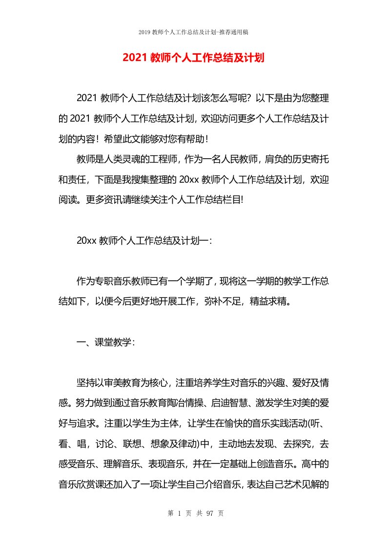 2021教师个人工作总结及计划