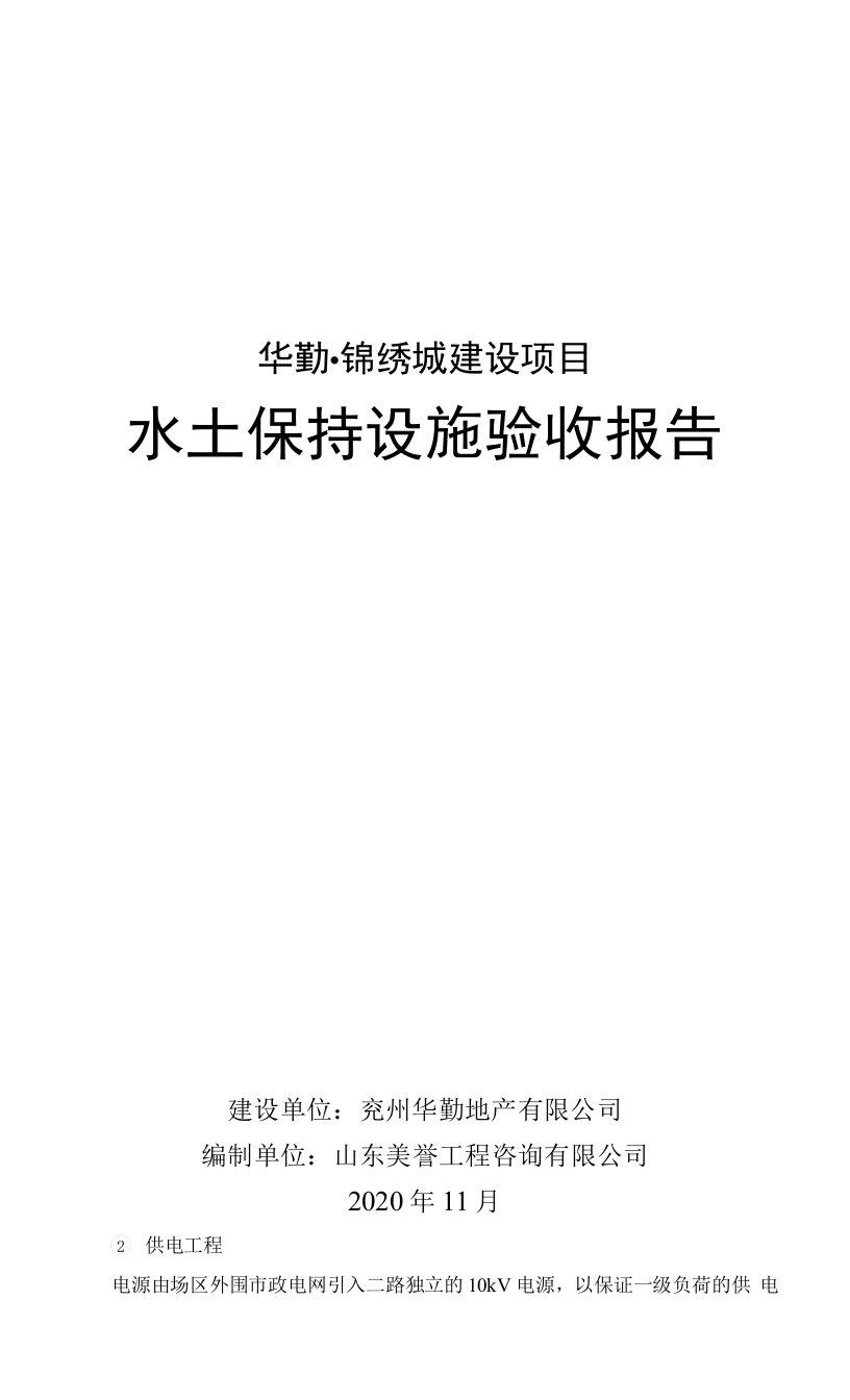 华勤锦绣城建设项目水土保持设施验收报告