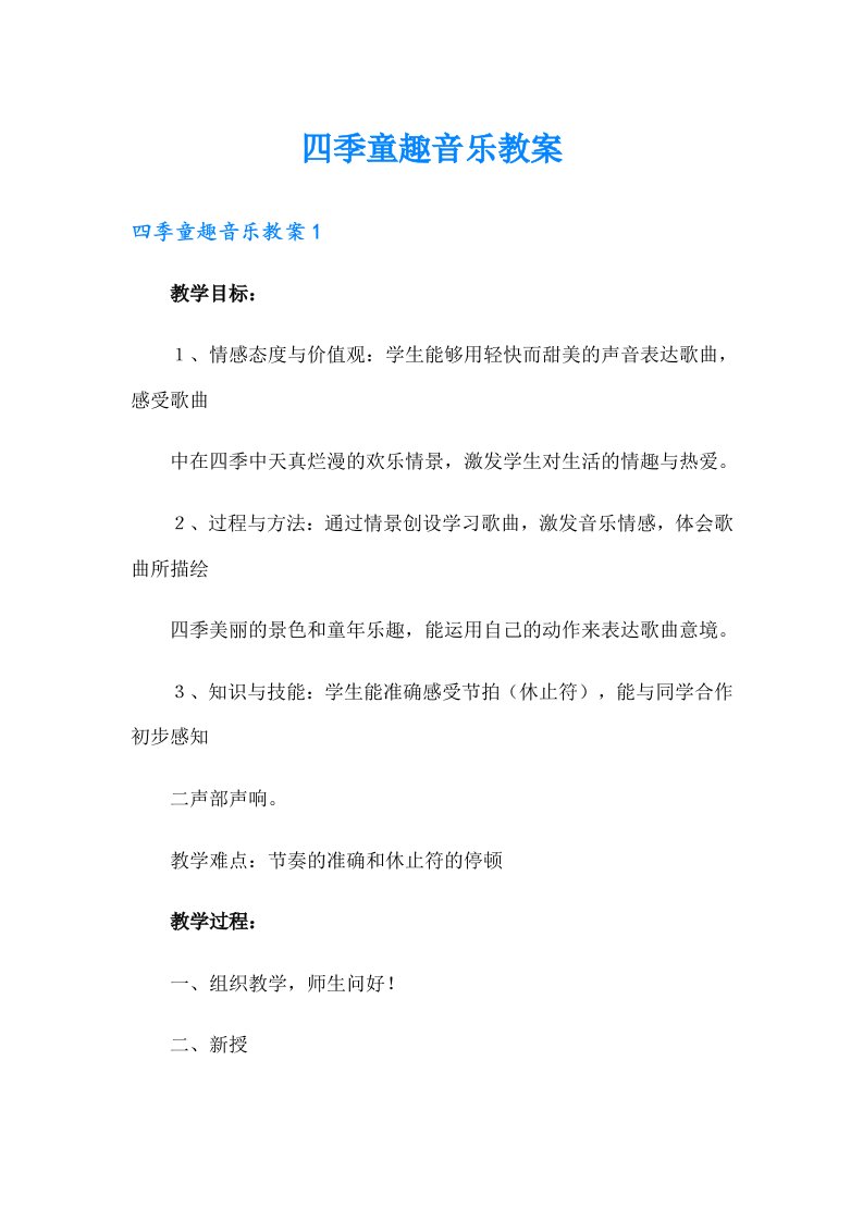 四季童趣音乐教案