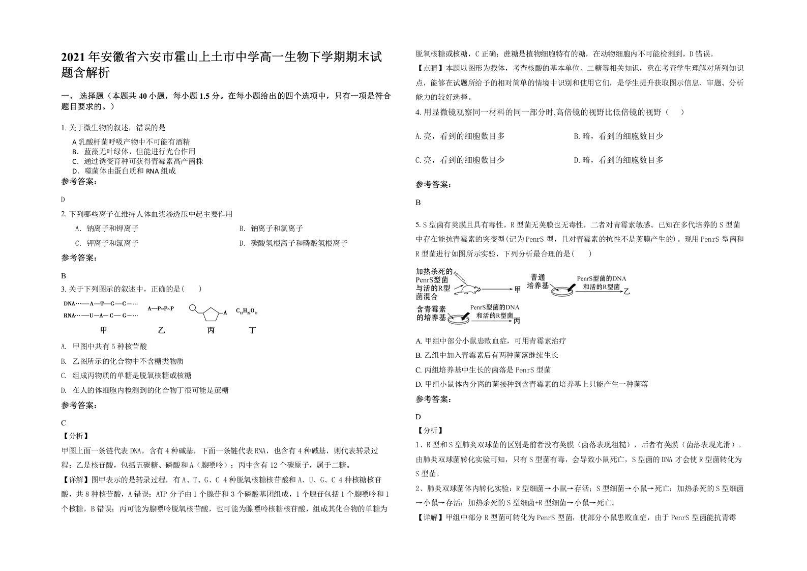 2021年安徽省六安市霍山上土市中学高一生物下学期期末试题含解析