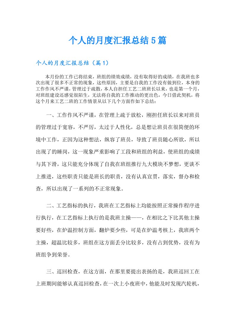 个人的月度汇报总结5篇