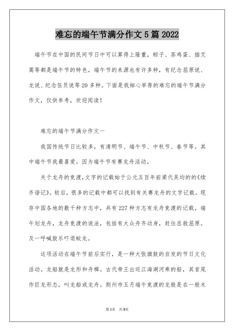 难忘的端午节满分作文5篇2022