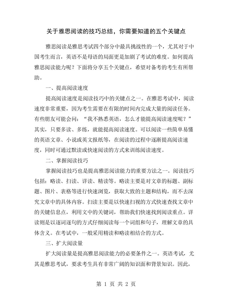 关于雅思阅读的技巧总结，你需要知道的五个关键点