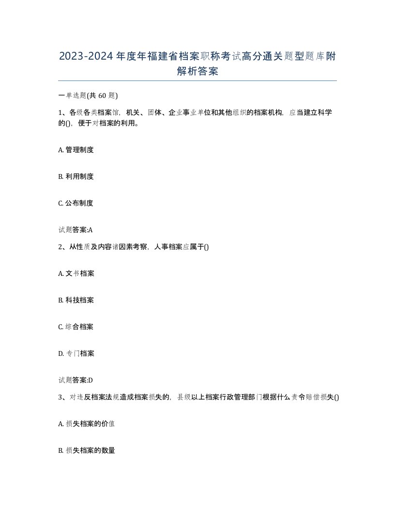 2023-2024年度年福建省档案职称考试高分通关题型题库附解析答案