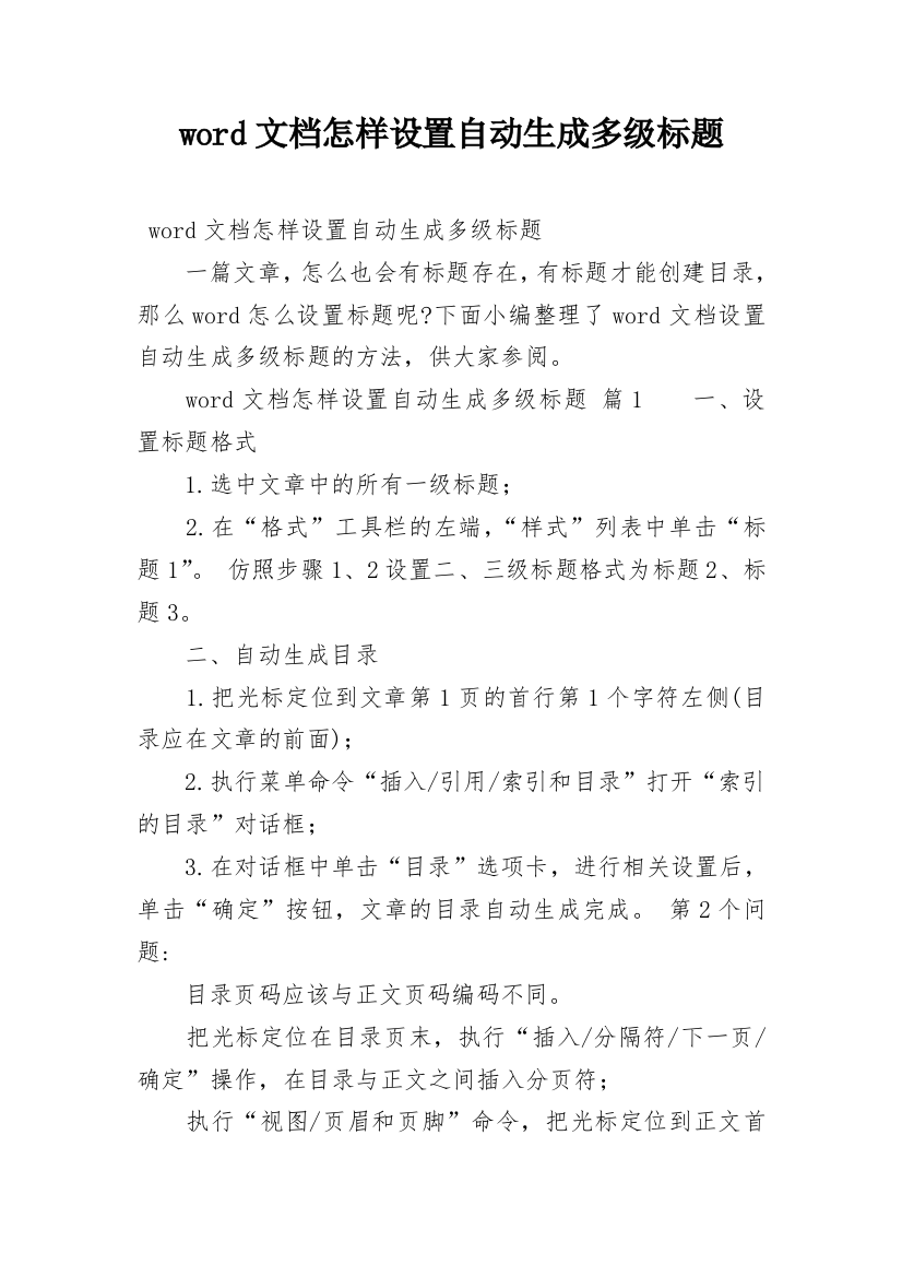 word文档怎样设置自动生成多级标题