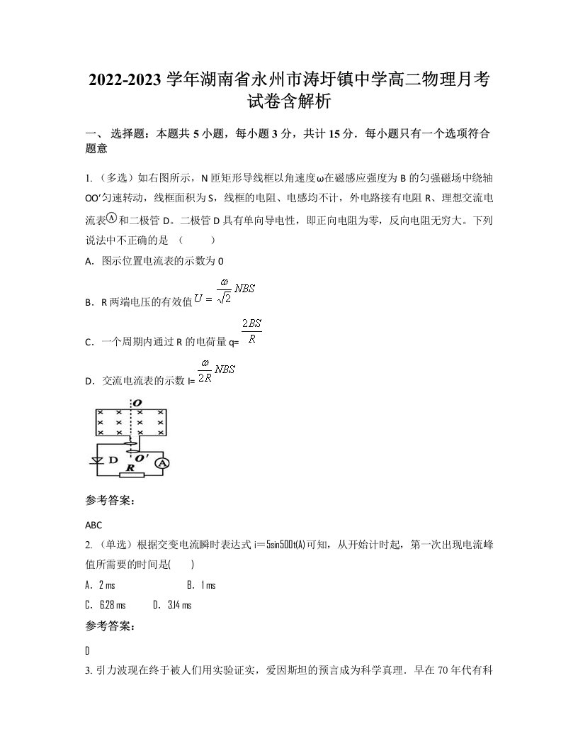 2022-2023学年湖南省永州市涛圩镇中学高二物理月考试卷含解析