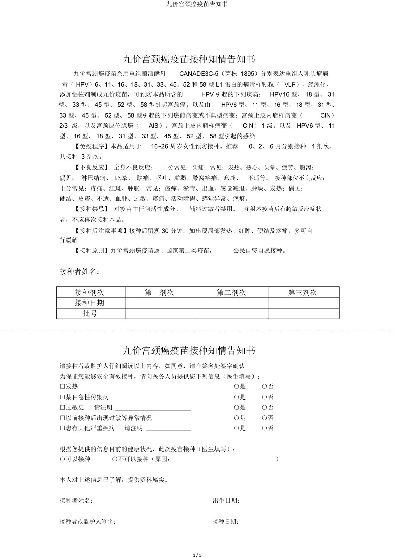 九价宫颈癌疫苗告知书