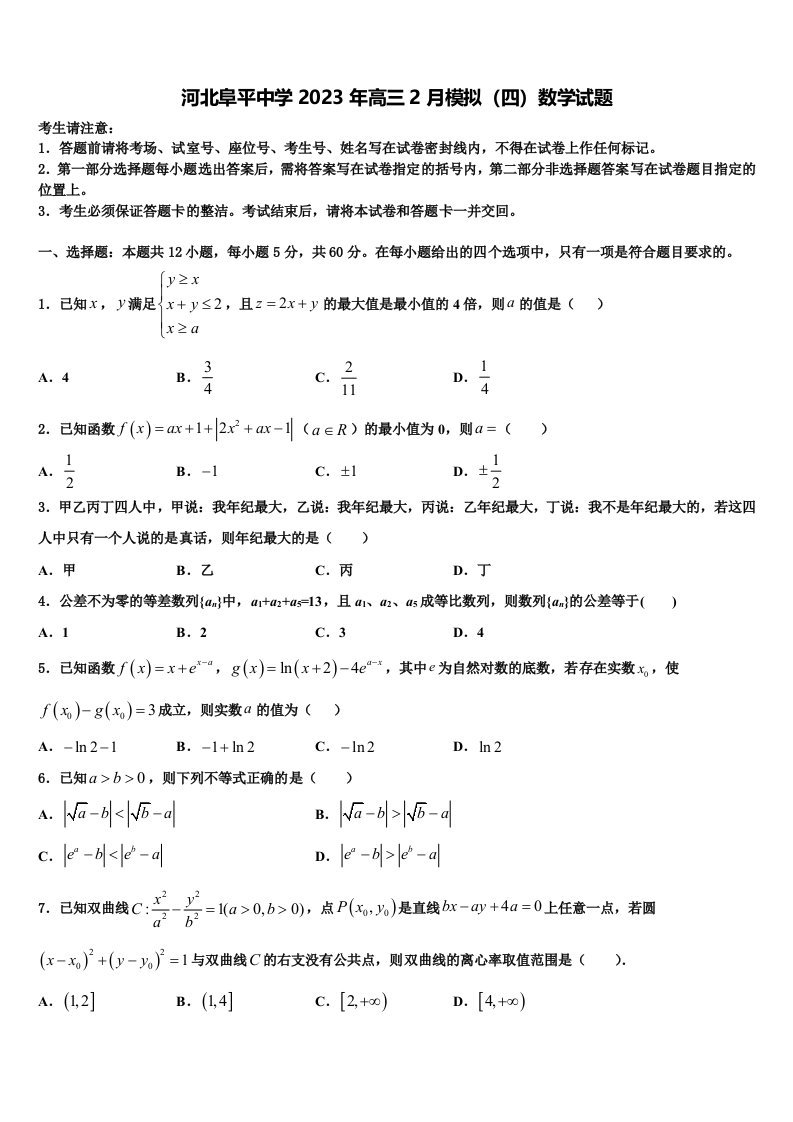 河北阜平中学2023年高三2月模拟（四）数学试题