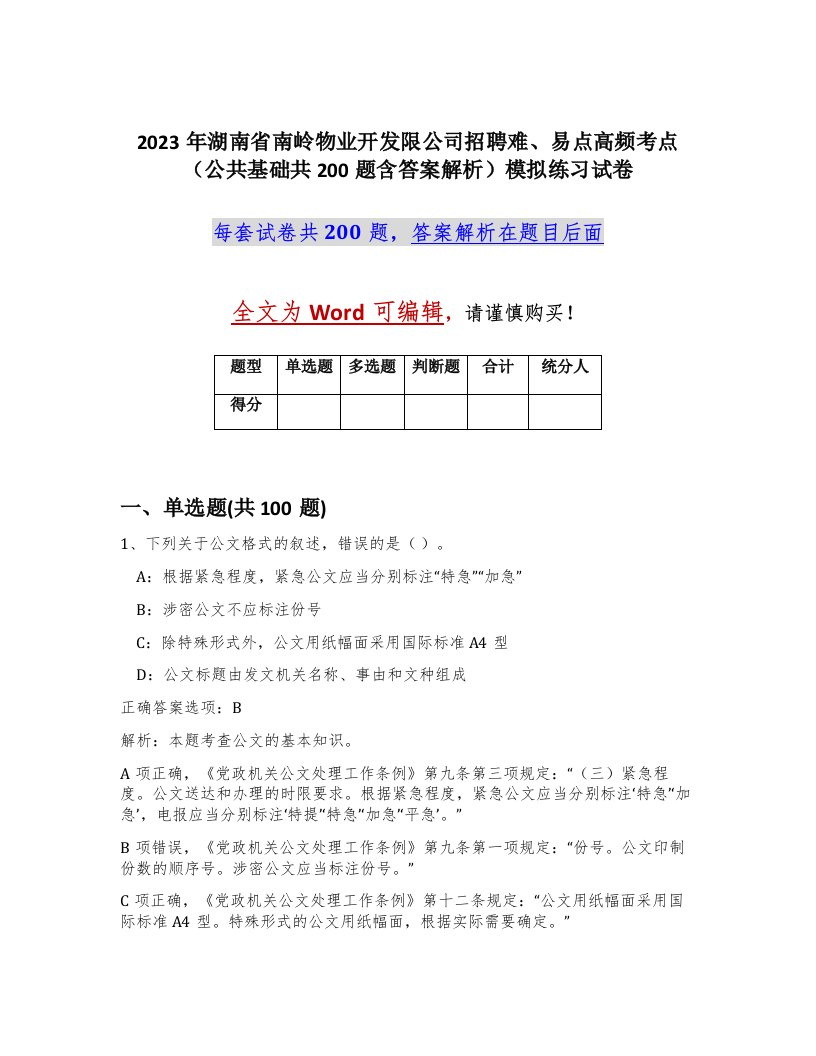 2023年湖南省南岭物业开发限公司招聘难易点高频考点公共基础共200题含答案解析模拟练习试卷