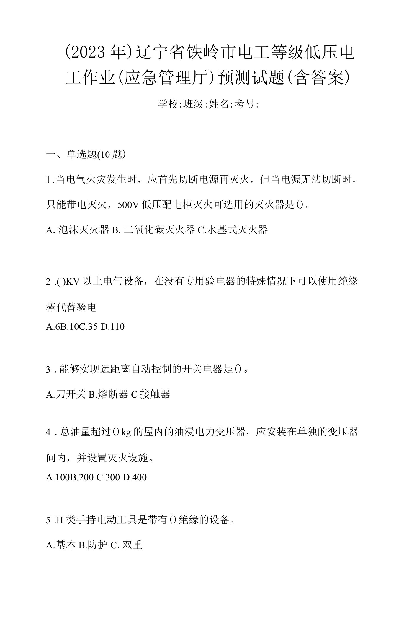 （2023年）辽宁省铁岭市电工等级低压电工作业(应急管理厅)预测试题(含答案)