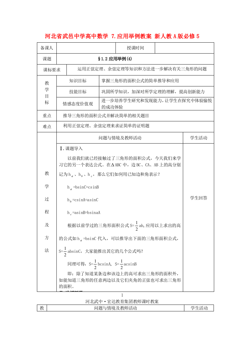 新人民教育出版版高中数学必修五2应用举例教案