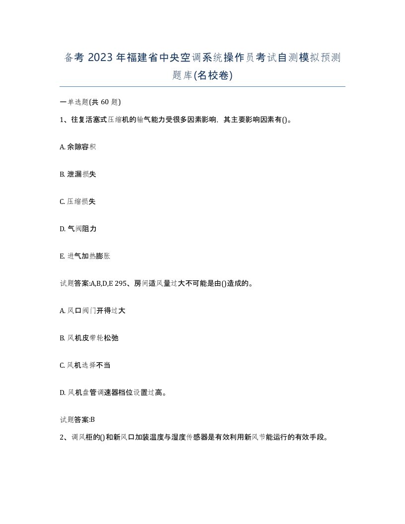 备考2023年福建省中央空调系统操作员考试自测模拟预测题库名校卷