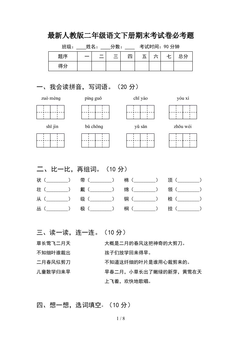 最新人教版二年级语文下册期末考试卷必考题2套