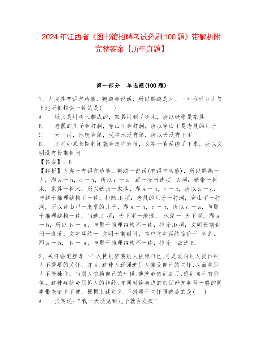 2024年江西省《图书馆招聘考试必刷100题》带解析附完整答案【历年真题】