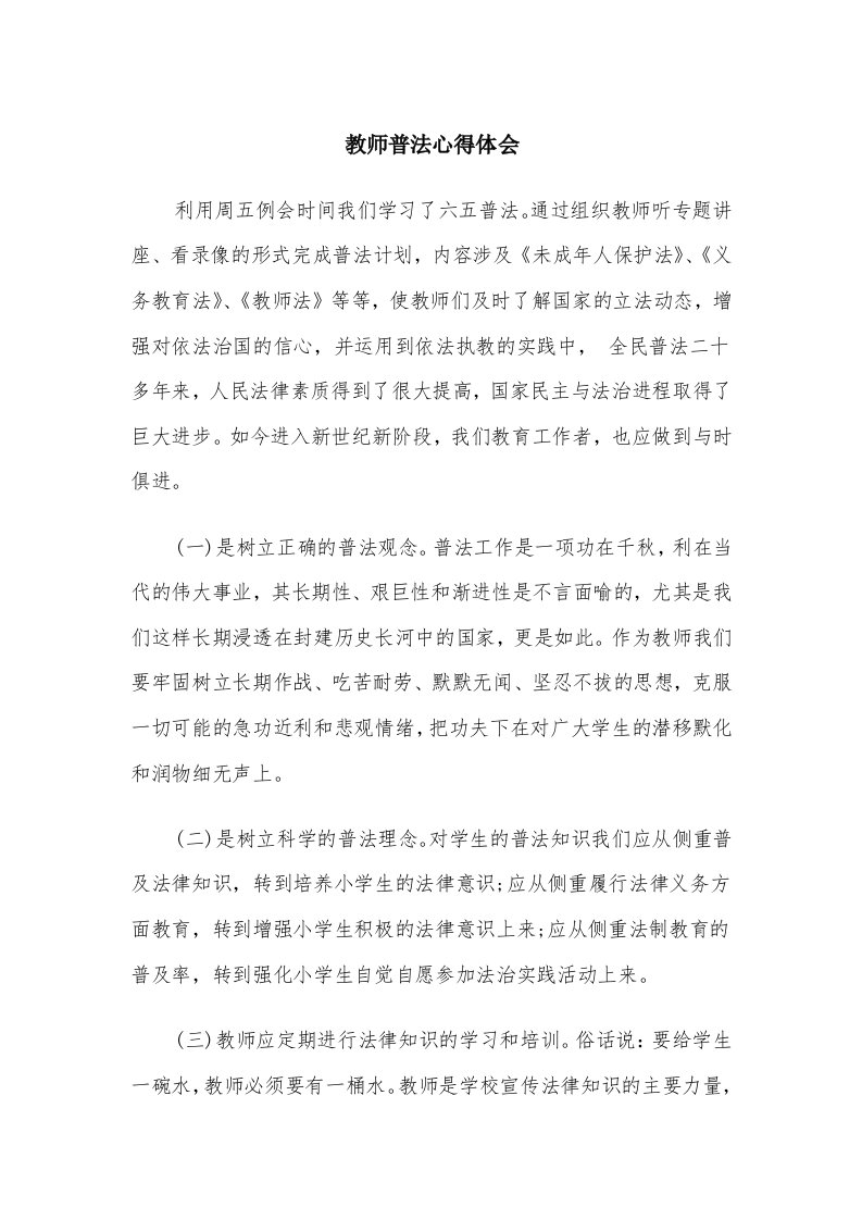 教师普法心得体会