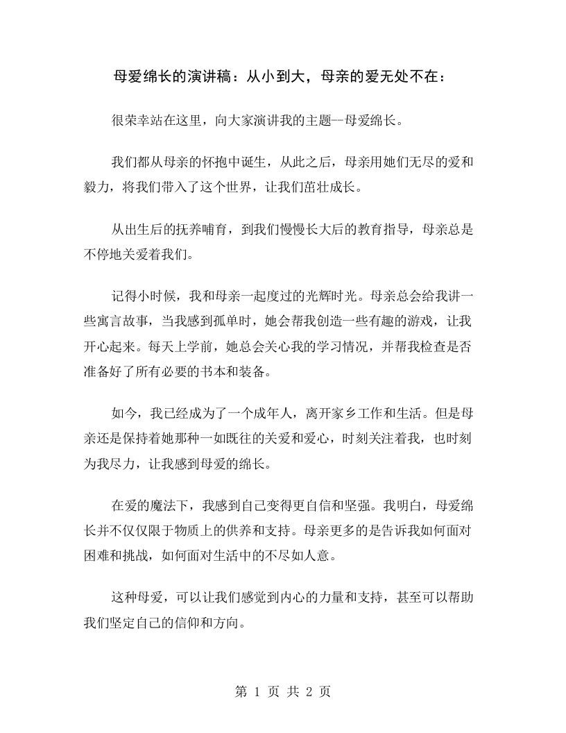 母爱绵长的演讲稿：从小到大，母亲的爱无处不在