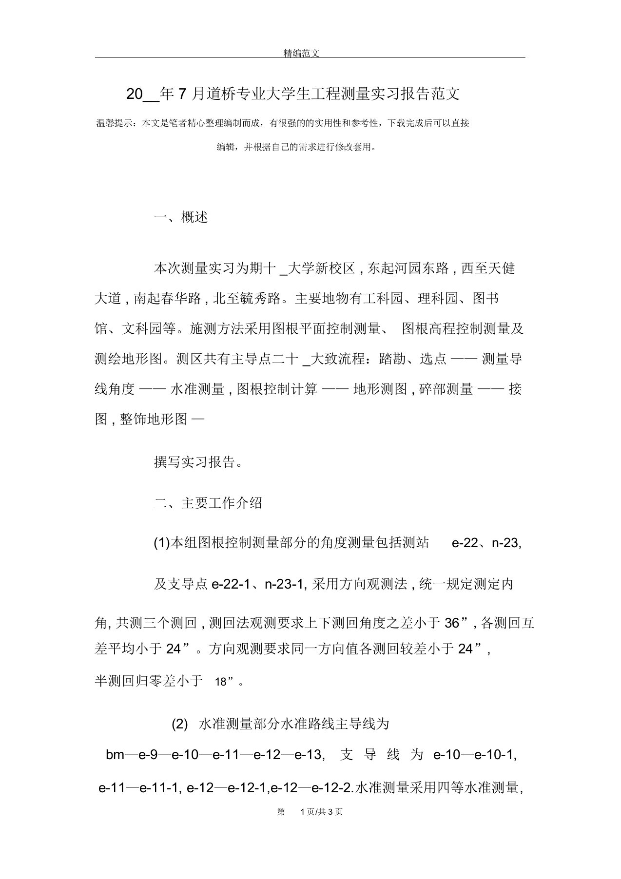 道桥专业大学生工程测量实习报告范文