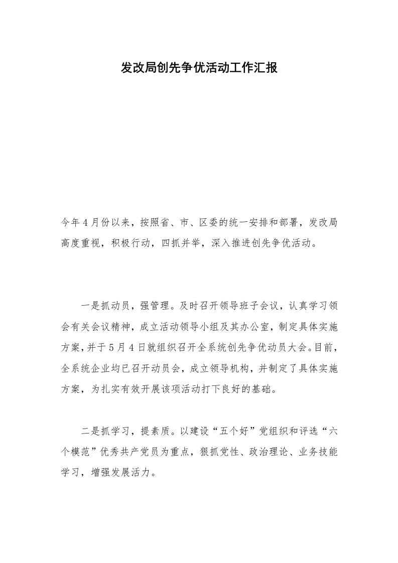 发改局创先争优活动工作汇报