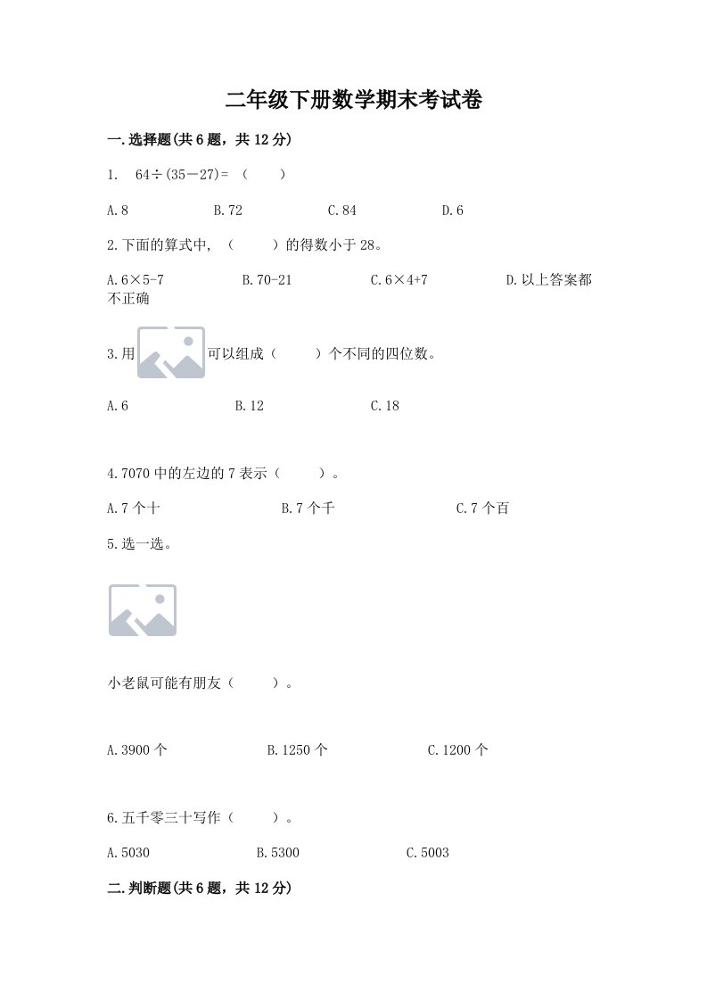 二年级下册数学期末考试卷及答案【历年真题】