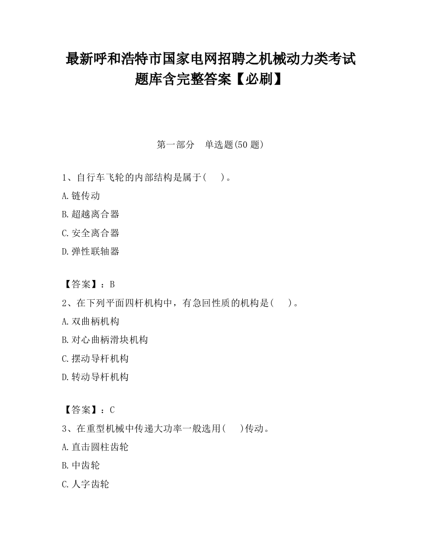 最新呼和浩特市国家电网招聘之机械动力类考试题库含完整答案【必刷】