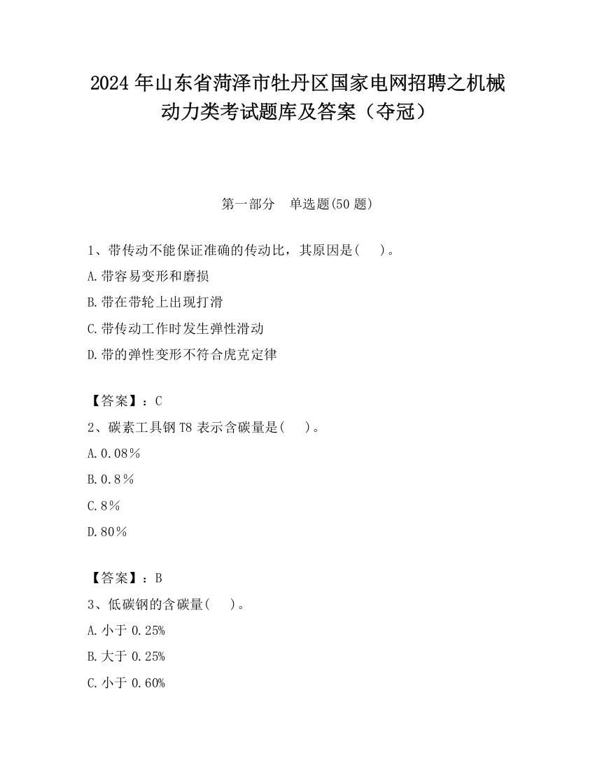 2024年山东省菏泽市牡丹区国家电网招聘之机械动力类考试题库及答案（夺冠）