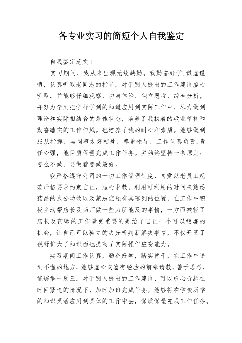 各专业实习的简短个人自我鉴定