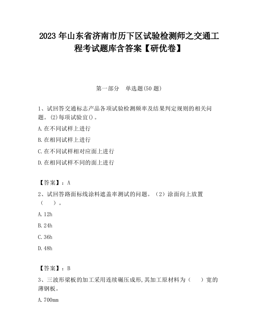 2023年山东省济南市历下区试验检测师之交通工程考试题库含答案【研优卷】