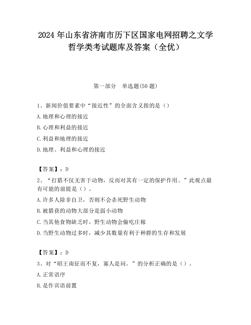 2024年山东省济南市历下区国家电网招聘之文学哲学类考试题库及答案（全优）