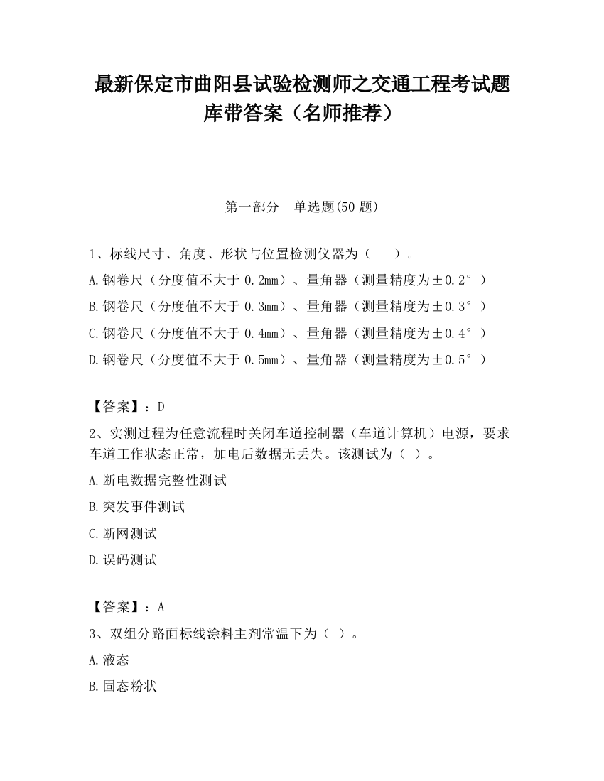 最新保定市曲阳县试验检测师之交通工程考试题库带答案（名师推荐）