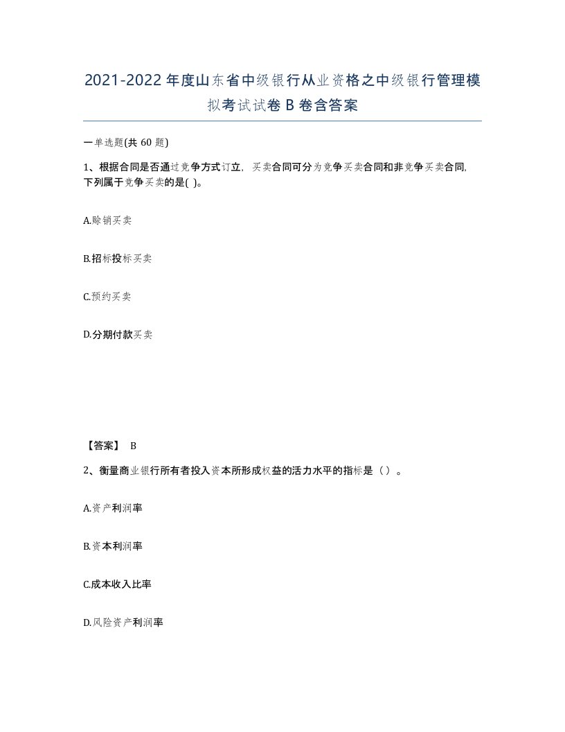 2021-2022年度山东省中级银行从业资格之中级银行管理模拟考试试卷B卷含答案