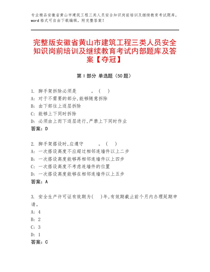 完整版安徽省黄山市建筑工程三类人员安全知识岗前培训及继续教育考试内部题库及答案【夺冠】