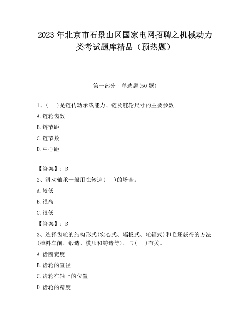 2023年北京市石景山区国家电网招聘之机械动力类考试题库精品（预热题）