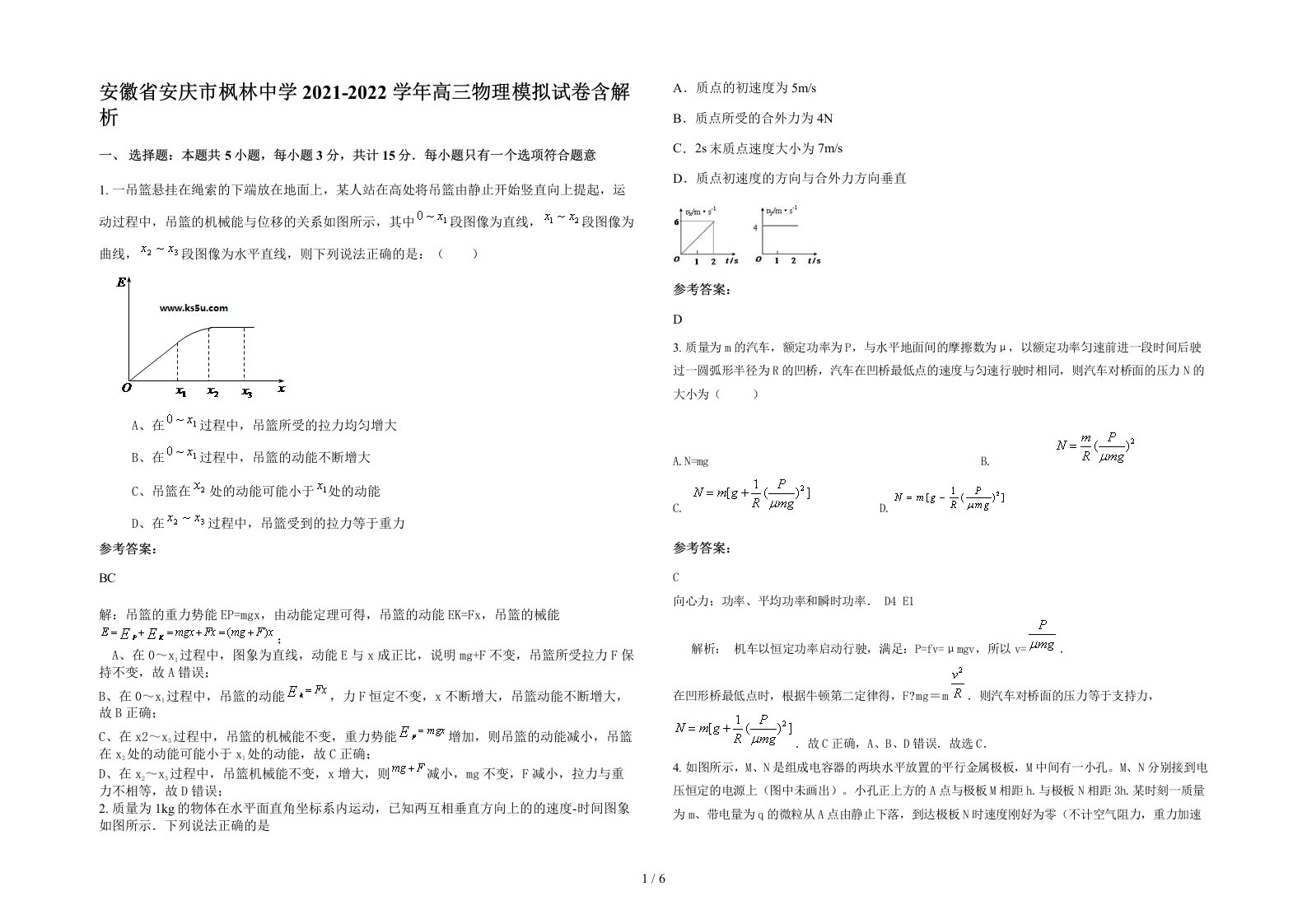 安徽省安庆市枫林中学2021-2022学年高三物理模拟试卷含解析