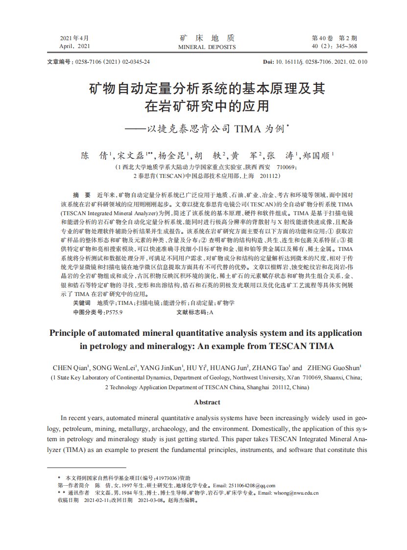 矿物自动定量分析系统的基本原理及其在岩矿研究中的应用——以捷克泰思肯公司TIMA为例