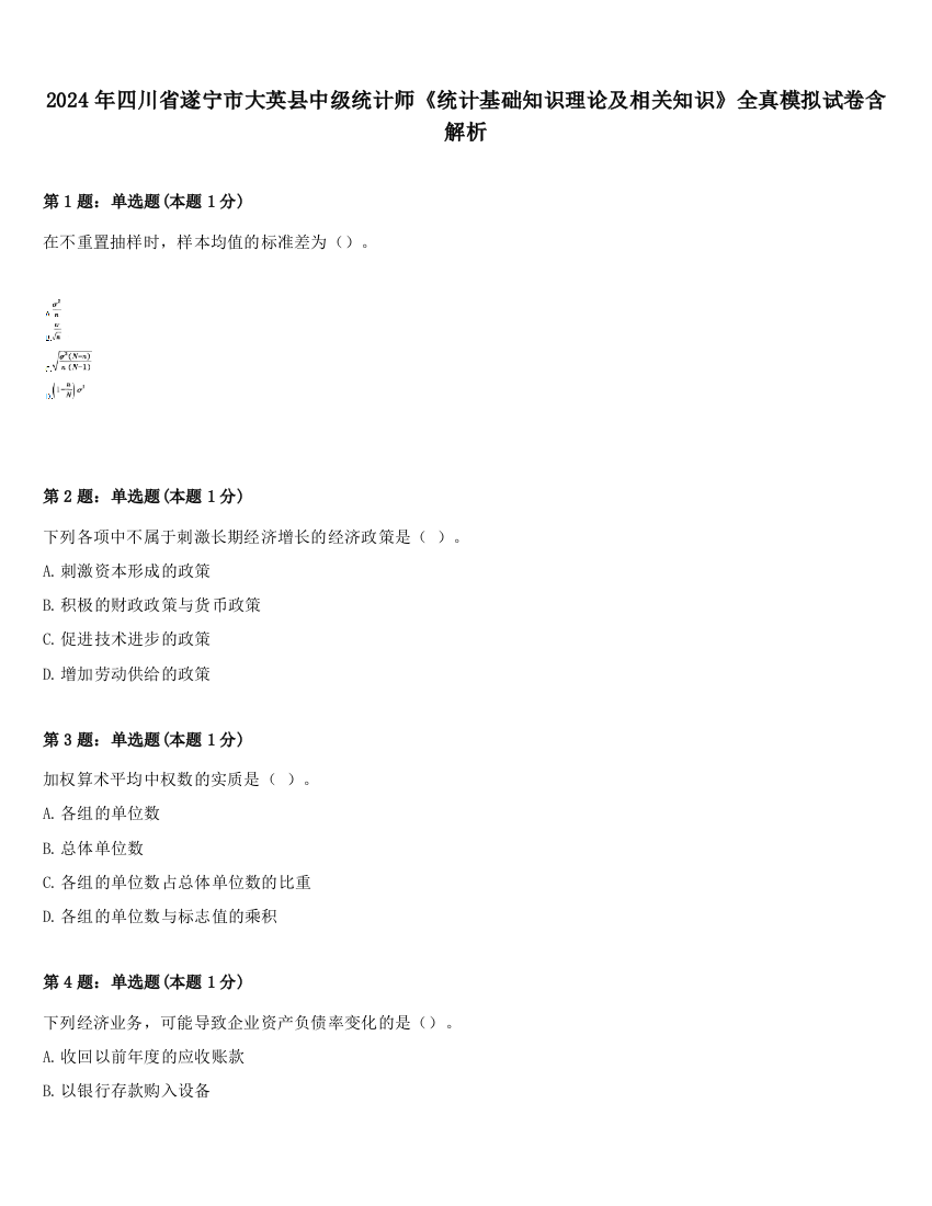 2024年四川省遂宁市大英县中级统计师《统计基础知识理论及相关知识》全真模拟试卷含解析