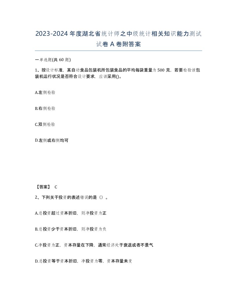 2023-2024年度湖北省统计师之中级统计相关知识能力测试试卷A卷附答案