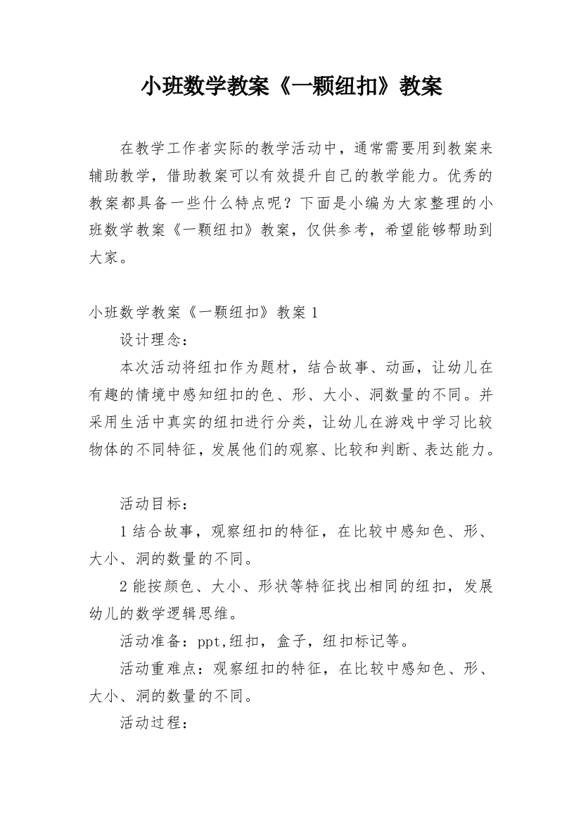 小班数学教案《一颗纽扣》教案