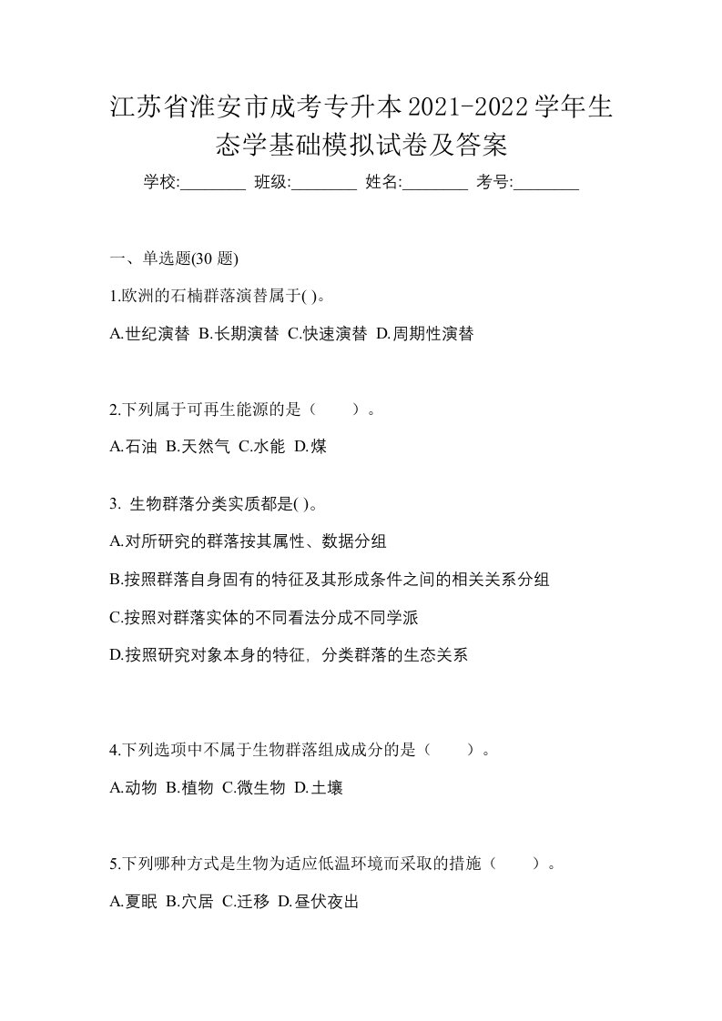 江苏省淮安市成考专升本2021-2022学年生态学基础模拟试卷及答案